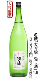 名城「大吟醸 隠し酒」1.8L