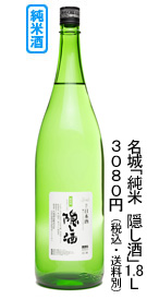 名城「純米 隠し酒」1.8L