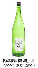 名城「純米 隠し酒」1.8L